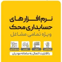 نرم افزار حسابداری محک