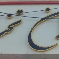 کمک آشپز و ظرفشور
