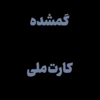 کارت ملی یکسال پیش گم شده شادی غلامی