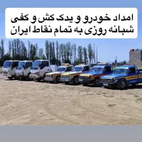 امداد خودرو یدک کش کفی خودروبر شبانه روزی