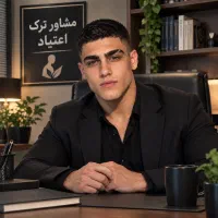 مشاور ترک اعتیاد