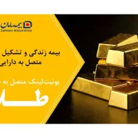 بیمه عمر صندوق طلا سامان|خدمات مالی، حسابداری، بیمه|اسلام‌شهر, صادقیه|دیوار