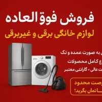 فروش فوق العاده لوازم خانگی برقی وغیربرقی عمده وتک|سایر لوازم برقی|تهران, شوش (باغ آذری)|دیوار