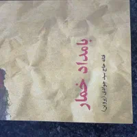 کتاب بامداد خمار