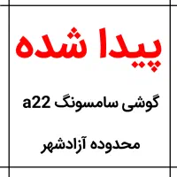 گوشی a22 پیدا شده آزادشهر