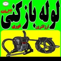 لوله بازکنی بافنربرقی فنرزنی تخلیه چاه فوری کل شهر