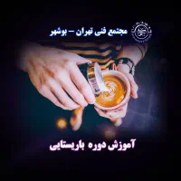 دوره جامع و فشرده باریستا،آموزش حضوری در ۱۰ روز