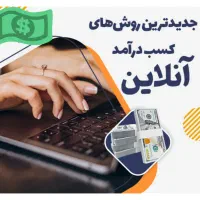 دنیای جدید برای پول درآوردن