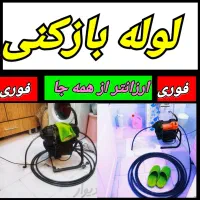 لوله بازکن بومهن رودهن پردیس سیاهسنگ مهرآباد فنرزن