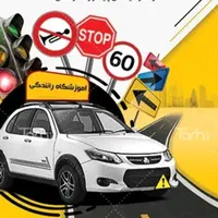 مربی رانندگی با ۱۵سال سابقه تضمینی
