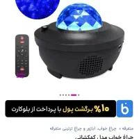 چراغ خواب کهکشانی دیسکو|چراغ خواب و آباژور|مشهد, بهاران|دیوار