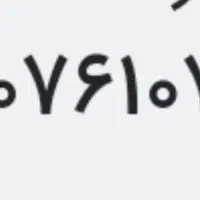 خط رند۰۹۲۰۷۶۱۰۷۶۰