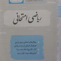 کتاب ریاضی جویامجد پایه نهم|کتاب و مجله آموزشی|گلپایگان, |دیوار