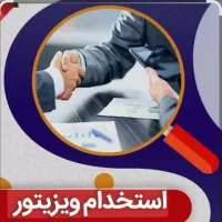 استخدام فوری دونفر وزیتور فروشنده