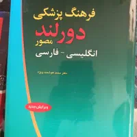 فرهنگ پزشکی دورلند
