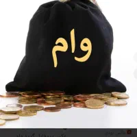 وام از 30 میلیون تا 15 میلیارد