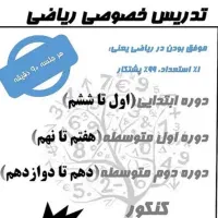 تدریس خصوصی ریاضی، حسابان، هندسه، آمار احتمال،