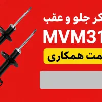 کمک فنر جلو عقبmvm315 --لوازم اریزو mvm110