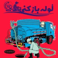 لوله بازکن فنرزن رفع نم و بوتشخیص ترکیدگی بادستگاه|خدمات پیشه و مهارت|مشهد, هفت تیر (حافظ)|دیوار