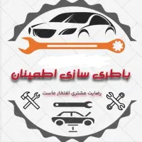 باطری سازی اطمینان