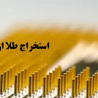 آموزش استخراج طلا از بردهای الکتریکی تضمینی