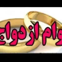 خرید و فروش وام ازدواج