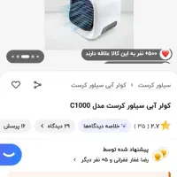 کولر رومیزی فن خنک کننده سیلور کرست المانی تایپ c|کولر گازی و فن‌کوئل|تهران, سهروردی|دیوار