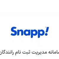 ثبت نام رانندگاه اسنپ+ پاداش نقدی