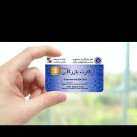 همکاری با دارندگان کارت بازرگانی