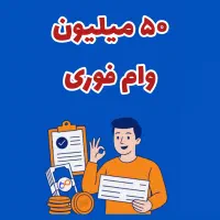 ۴۷+۳ میلیون وام فوری
