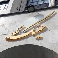 حرف استیل مدرن مخصوص فروشگاه عینک|فروشگاه و مغازه|مشهد, رضاشهر|دیوار