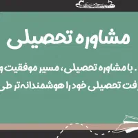 مشاوره تخصصی رشته تجربی (علوم تجربی)