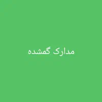 مدارک گمشده