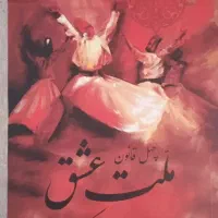کتاب ملت عشق