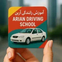 آموزش رانندگی آرین
