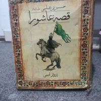 کتاب قصه های عاشورا ، از پرویز امینی