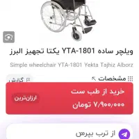 ویلچر یکتا تجهیز البرز|آرایشی، بهداشتی، درمانی|آستارا, |دیوار