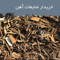 خرید ضایعات آهن مس برنج آلومینیوم|عمده‌فروشی|فولادشهر, فولادشهر|دیوار