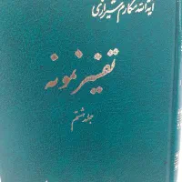 کتاب تفسیر نمونه اثر آیت الله مکارم شیرازی 28 جلدی