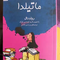 کتاب چارلی و کارخانه شکلات سازی و  کتاب ماتیلدا|کتاب و مجله آموزشی|قم, امامزاده ابراهیم|دیوار