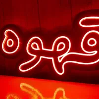 تابلو نئون قهوه|ریسه و چراغ تزئینی|گرگان, |دیوار