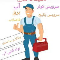 تاسیسات . برقکاری. لوله کشی آب . سرویس کولر و پکیج