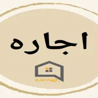 اجاره مغازه یا انبار