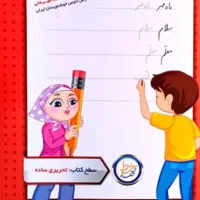 کمک به زیبا نویسی دانش آموزان بد خط کلاس اول ودوم