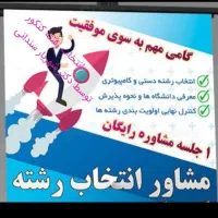 دکتر سندانی انتخاب رشته  تدریس ریاضی  فیزیک کنکور|خدمات آموزشی|رشت, گلباغ نماز|دیوار