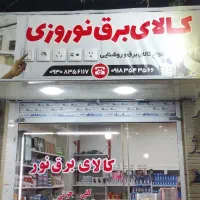 کالای برق نور|خدمات پیشه و مهارت|ملایر, |دیوار