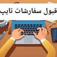قبول سفارشات تایپ