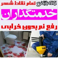 لوله بازکنی*30%تخفیف*رفع نمزدگی بدون خرابی.کشی|خدمات پیشه و مهارت|مشهد, شهید مطهری|دیوار