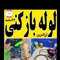 لوله بازکنی در فلاح شهرک ولیعصر قزوین جی|خدمات پیشه و مهارت|تهران, فلاح|دیوار
