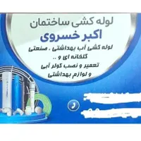 لوله کشی و تاسیسات